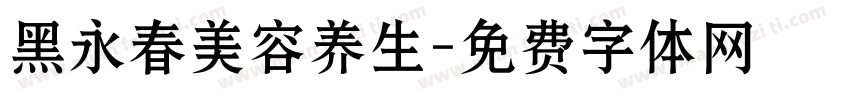 黑永春美容养生字体转换