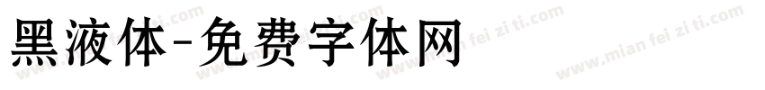 黑液体字体转换