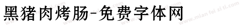 黑猪肉烤肠字体转换