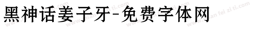 黑神话姜子牙字体转换