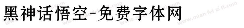黑神话悟空字体转换