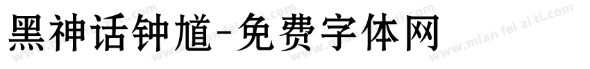 黑神话钟馗字体转换