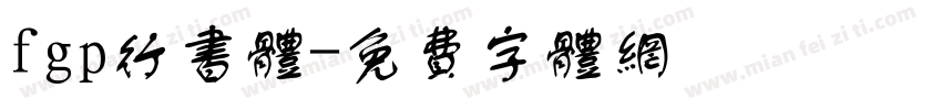 fgp行书体字体转换