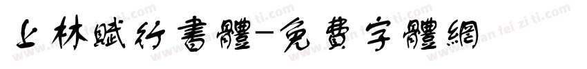上林赋行书体字体转换