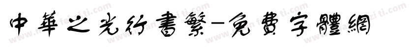 中华之光行书繁字体转换