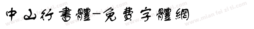 中山行书体字体转换