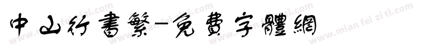 中山行书繁字体转换
