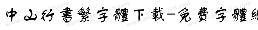 中山行书繁字体下载字体转换