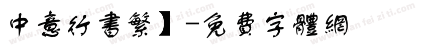中意行书繁】字体转换