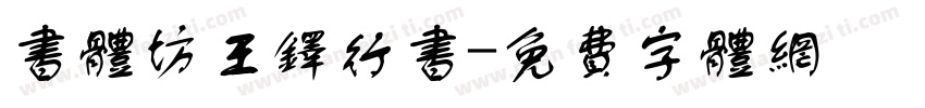 书体坊王铎行书字体转换
