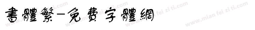 书体繁字体转换