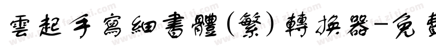 云起手写细书体(繁)转换器字体转换