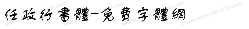 任政行书体字体转换