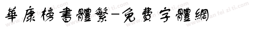 华康榜书体繁字体转换