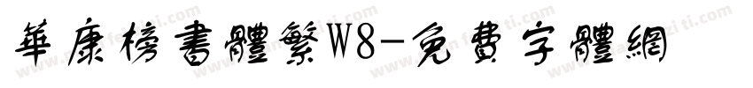 华康榜书体繁W8字体转换