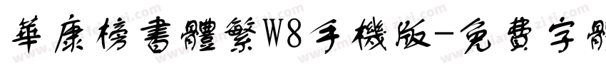华康榜书体繁W8手机版字体转换