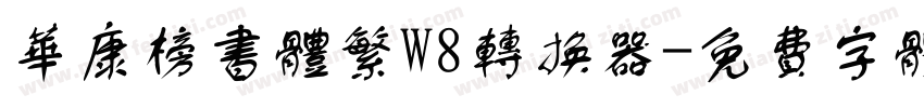 华康榜书体繁W8转换器字体转换