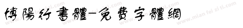 博阳行书体字体转换