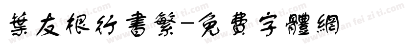 叶友根行书繁字体转换
