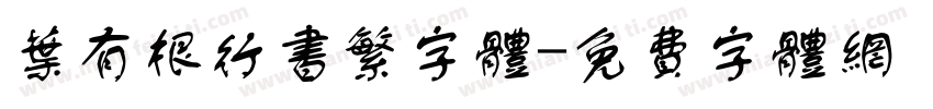 叶有根行书繁字体字体转换