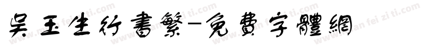 吴玉生行书繁字体转换