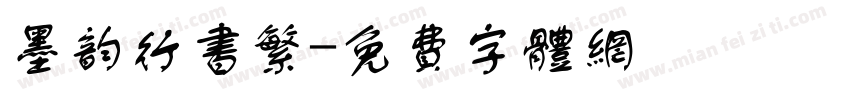 墨韵行书繁字体转换