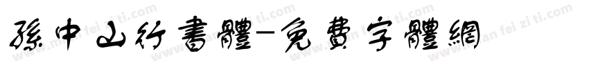 孙中山行书体字体转换