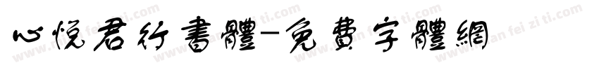 心悦君行书体字体转换