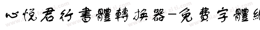 心悦君行书体转换器字体转换