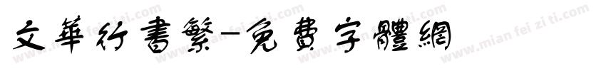 文华行书繁字体转换