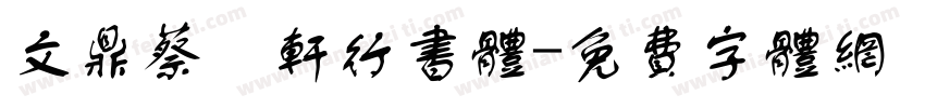 文鼎蔡燊轩行书体字体转换