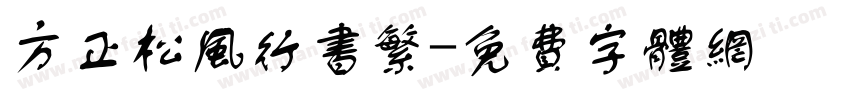 方正松风行书繁字体转换