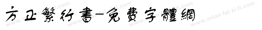 方正繁行书字体转换