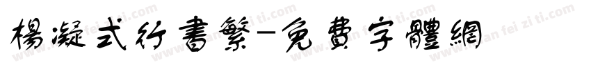 杨凝式行书繁字体转换