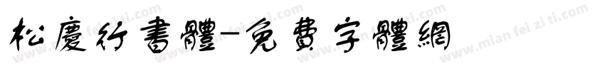 松庆行书体字体转换