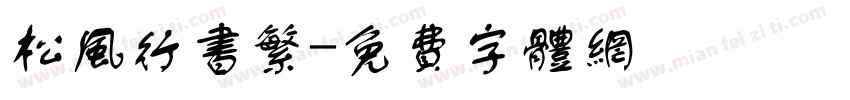 松风行书繁字体转换