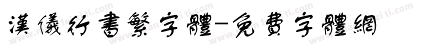 汉仪行书繁字体字体转换