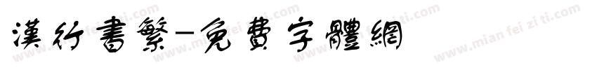 汉行书繁字体转换