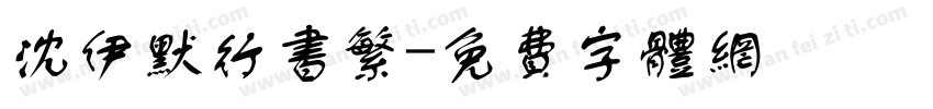 沈伊默行书繁字体转换