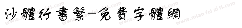 沙体行书繁字体转换