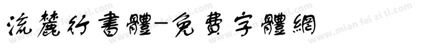 流麓行书体字体转换
