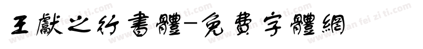 王献之行书体字体转换