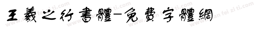 王羲之行书体字体转换