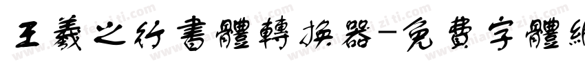 王羲之行书体转换器字体转换