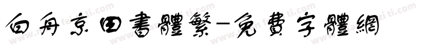 白舟京田书体繁字体转换