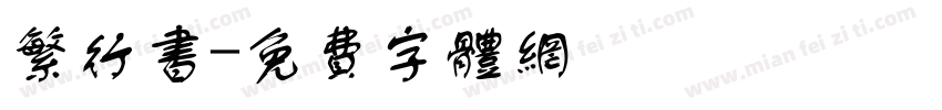 繁行书字体转换
