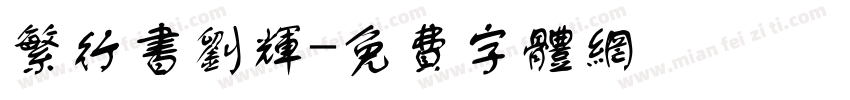 繁行书刘辉字体转换