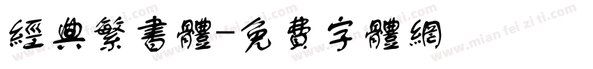 经典繁书体字体转换