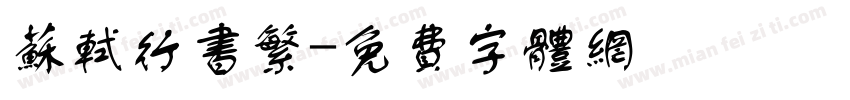 苏轼行书繁字体转换
