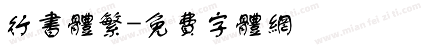 行书体繁字体转换